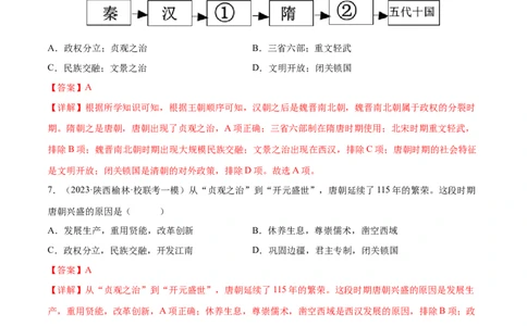 （练习）专题04隋唐时期：繁荣与开放的时代（解析版）_中考历史资料合集_中考历史一轮复习讲义_配套练习（原卷版+解析版）_教师版（含答案解析）