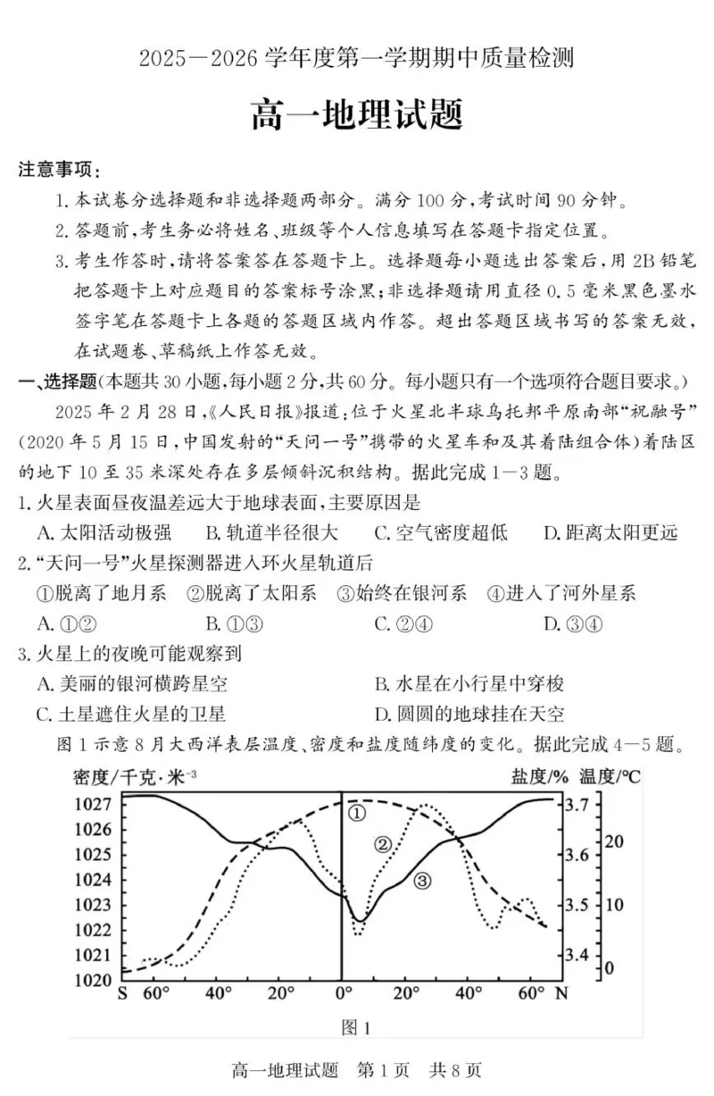 （教研室提供）山东省济宁市兖州区2025-2026学年高一上学期期中地理试题_2025年12月高一试卷_251221山东省济宁市兖州区2025-2026学年高一上学期期中（全）