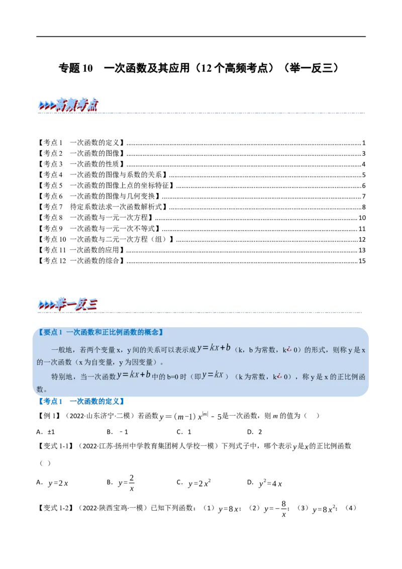 专题10一次函数及其应用（12个高频考点）（举一反三）（全国通用）（原卷版）_中考复习资料_语数英物化_2数学中考复习_2023年中考复习资料_专项复习