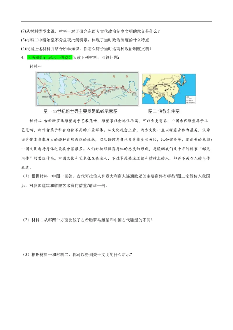 （练习）专题18古代亚非欧文明（原卷版）_8历史中考复习_2024年中考复习资料_一轮复习资料_完课件+讲义+练习2024年中考历史一轮复习讲练测（全国通用）