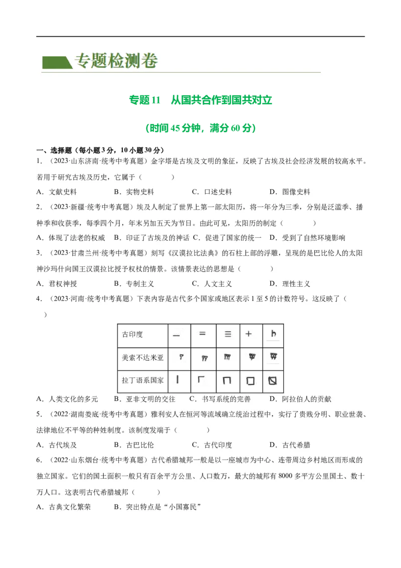 （练习）专题18古代亚非欧文明（原卷版）_8历史中考复习_2024年中考复习资料_一轮复习资料_完课件+讲义+练习2024年中考历史一轮复习讲练测（全国通用）