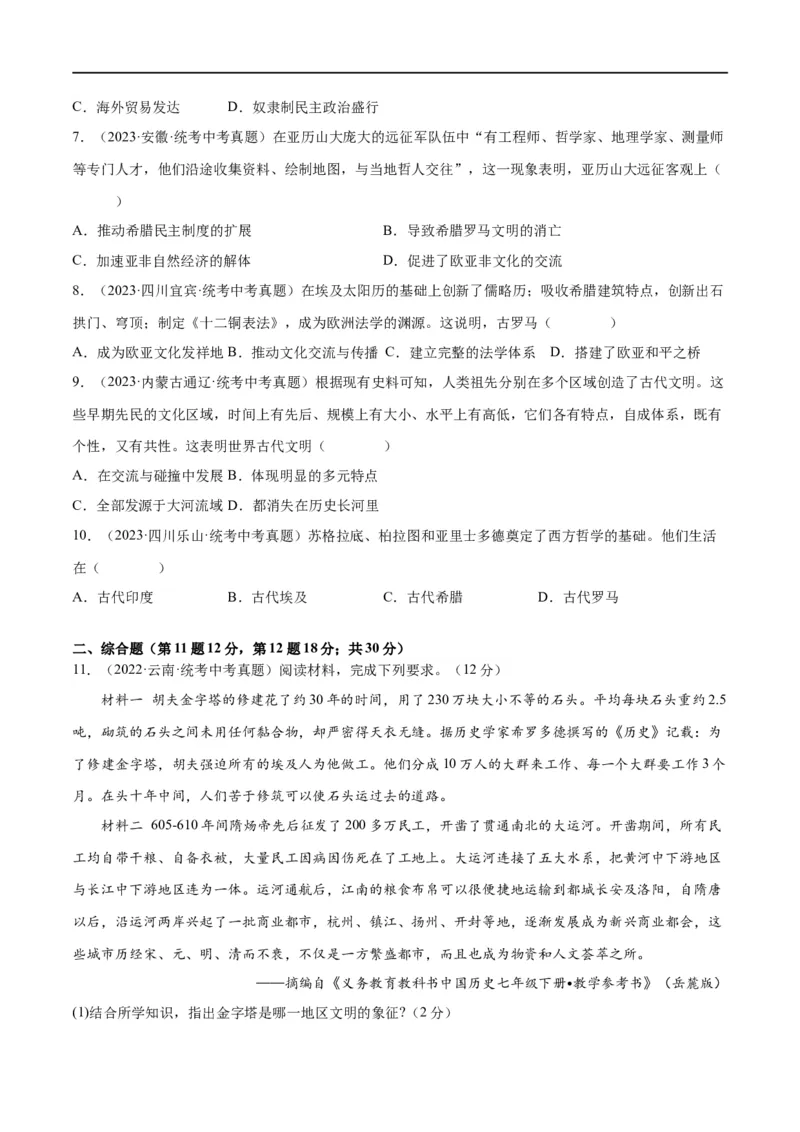 （练习）专题18古代亚非欧文明（原卷版）_8历史中考复习_2024年中考复习资料_一轮复习资料_完课件+讲义+练习2024年中考历史一轮复习讲练测（全国通用）