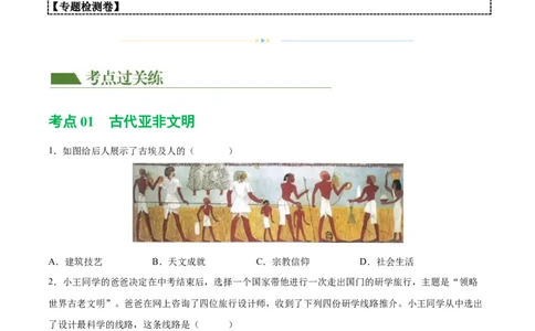 （练习）专题18古代亚非欧文明（原卷版）_8历史中考复习_2024年中考复习资料_一轮复习资料_完课件+讲义+练习2024年中考历史一轮复习讲练测（全国通用）
