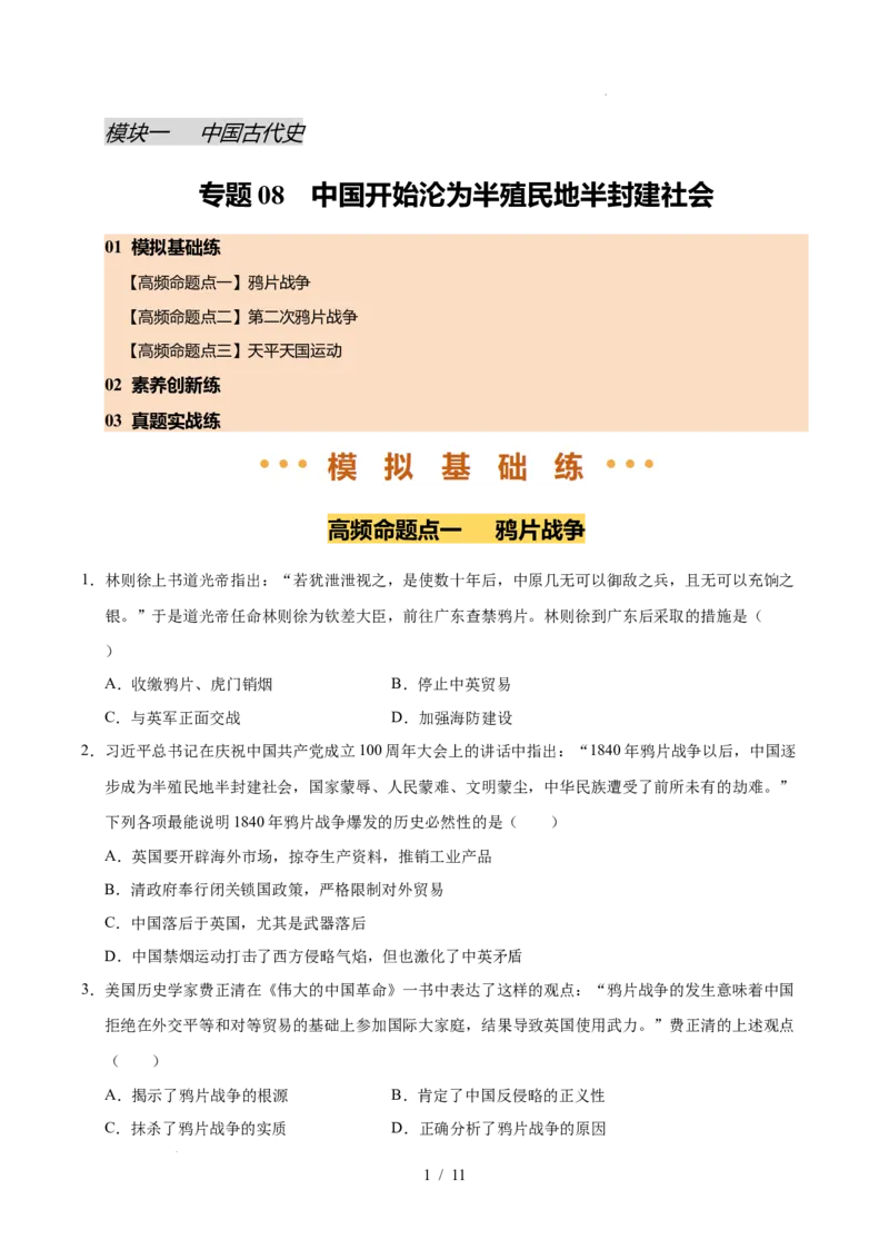 专题08中国开始沦为半殖民地半封建社会（练习）（原卷版）_中考历史资料合集_2026中考历史一轮复习课件_一轮练习
