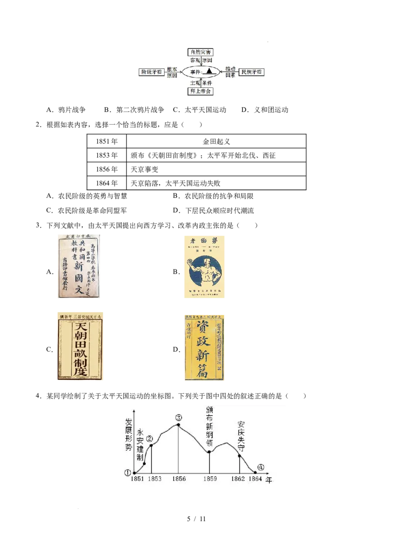 专题08中国开始沦为半殖民地半封建社会（练习）（原卷版）_中考历史资料合集_2026中考历史一轮复习课件_一轮练习