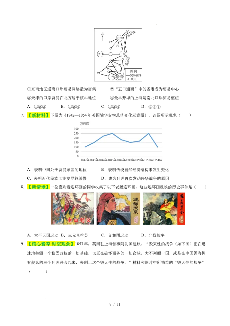 专题08中国开始沦为半殖民地半封建社会（练习）（原卷版）_中考历史资料合集_2026中考历史一轮复习课件_一轮练习