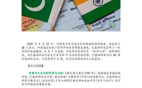 2025年中考历史热点专题（十三）：从世界局势变幻看印巴冲突_中考历史资料合集_2025中考历史热点专题复习（可下载打印）