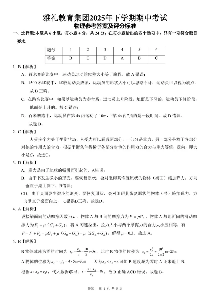 高一物理答案_2025年11月高一试卷_251118湖南省长沙市雅礼教育集团2025-2026学年高一上学期期中考试_湖南省长沙市雅礼教育集团2025-2026学年高一上学期期中考试物理试题扫描版含答案