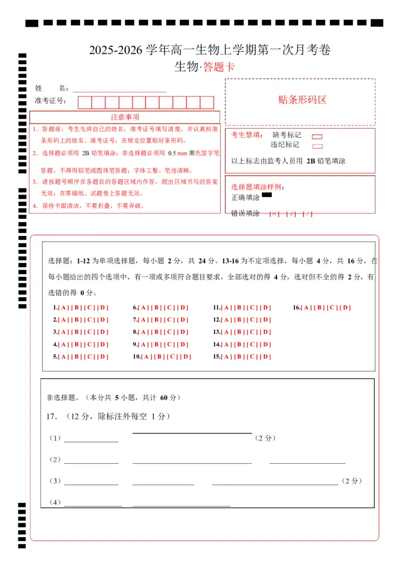 高一生物上学期第一次月考（湖南专用）（答题卡）（湖南专用）_2025年10月高一试卷_2510032025-2026学年高一生物上学期第一次月考