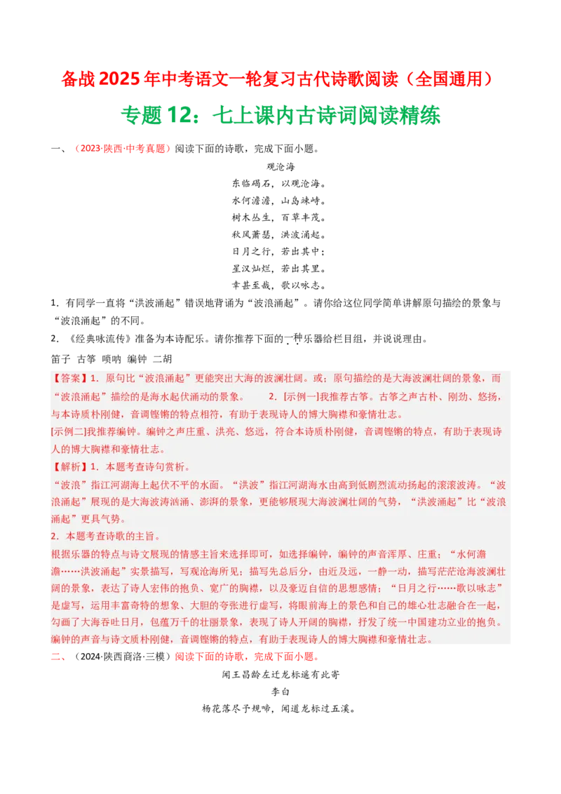 专题12：七上课内古诗词阅读精练-备战2025年中考语文一轮复习古代诗歌阅读（全国通用）解析版_中考复习资料_语数英物化_1语文中考复习_2025年中考资料