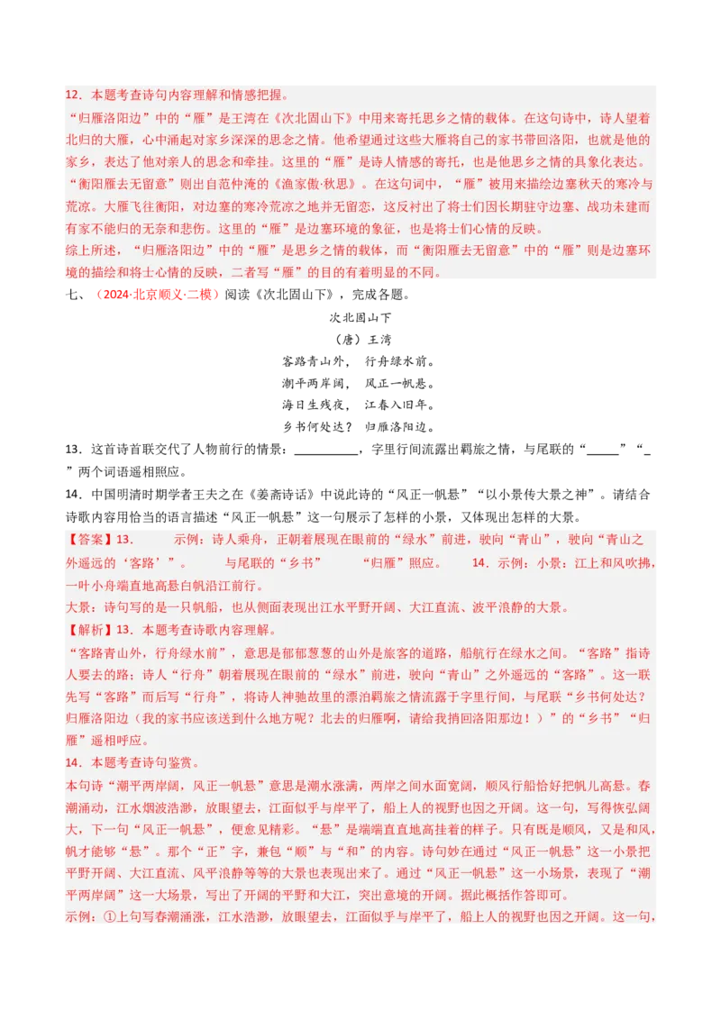 专题12：七上课内古诗词阅读精练-备战2025年中考语文一轮复习古代诗歌阅读（全国通用）解析版_中考复习资料_语数英物化_1语文中考复习_2025年中考资料