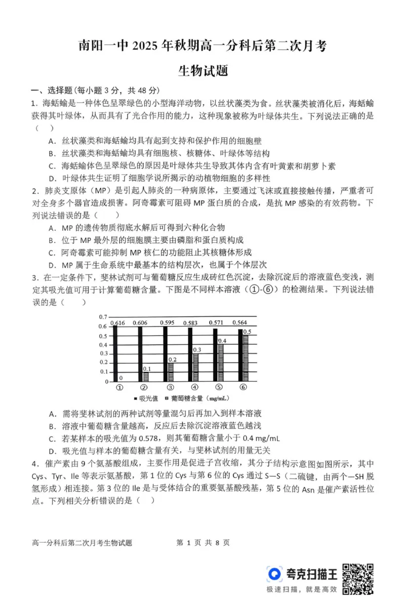 高一月考二生物试题_2026年01月高一试卷_260116河南省南阳市第一中学校2025-2026学年高一上学期分科后第二次月考