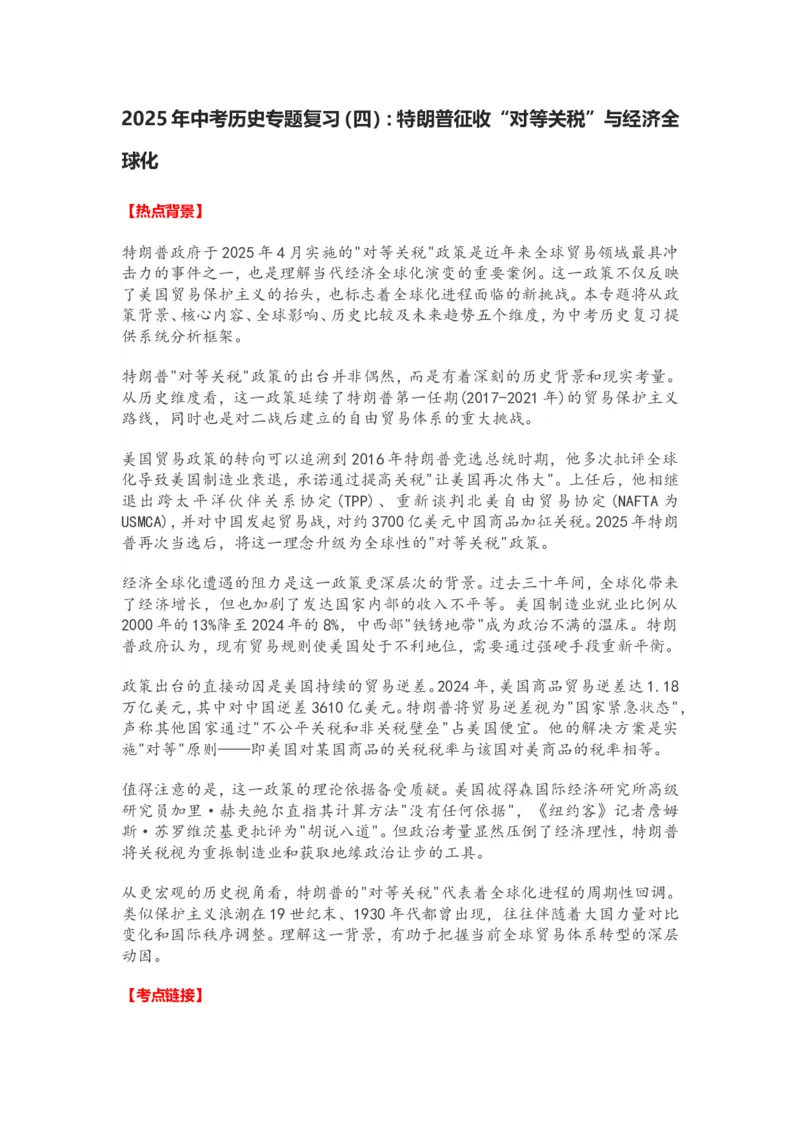 2025年中考历史专题复习（四）：特朗普征收&ldquo;对等关税&rdquo;与经济全球化_中考历史资料合集_2025中考历史热点专题复习（可下载打印）