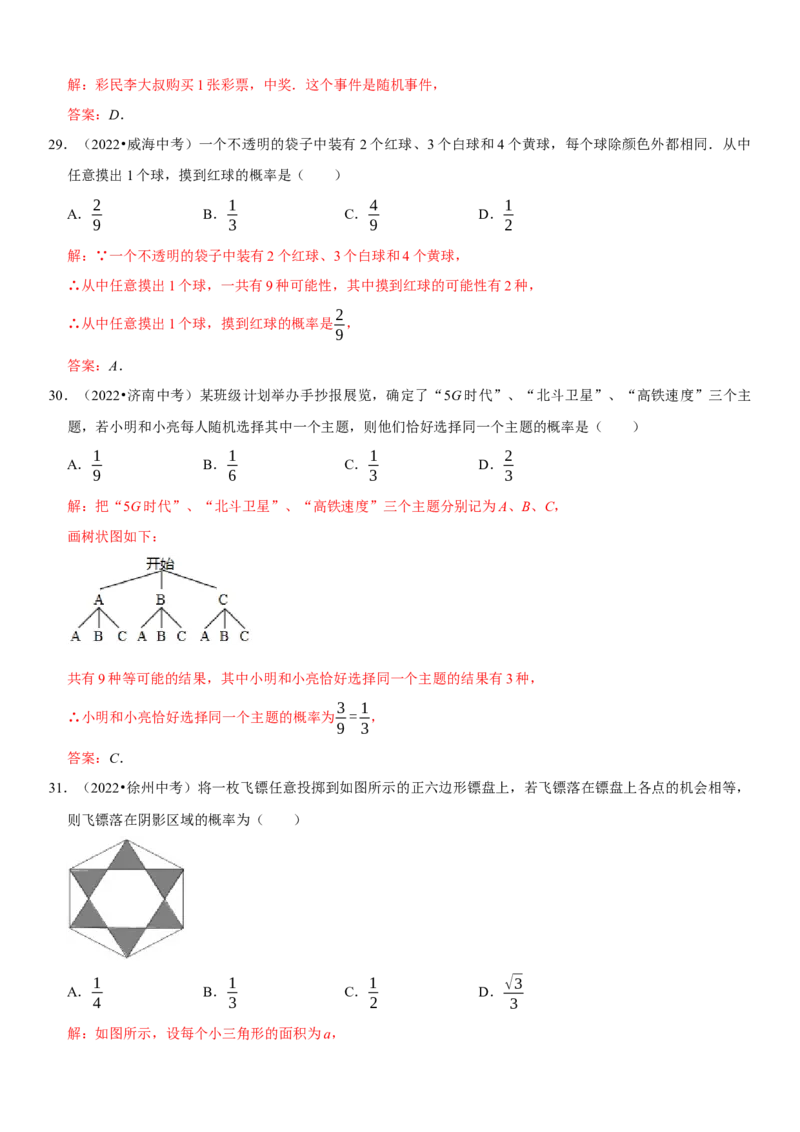 专题28统计与概率（解析版）-2023年中考数学一轮复习高频考点精讲精练（全国通用）_中考复习资料_语数英物化_2数学中考复习_2023年中考复习资料_一轮复习