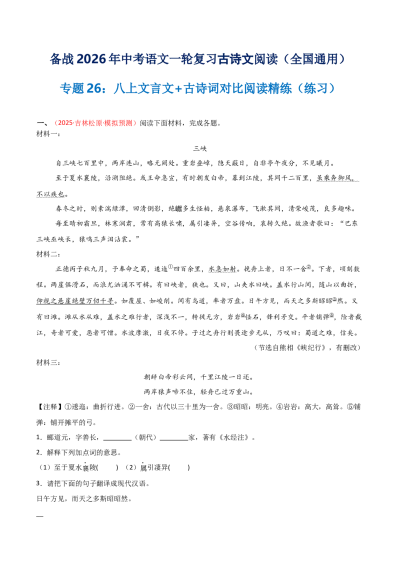 专题26：八上文言文+古诗词对比阅读精练(练习）原卷版_中考复习资料_语数英物化_1语文中考复习_2026年中考复习（更新中）_备战2026年中考语文一轮复习之古诗文专题（全国通用）