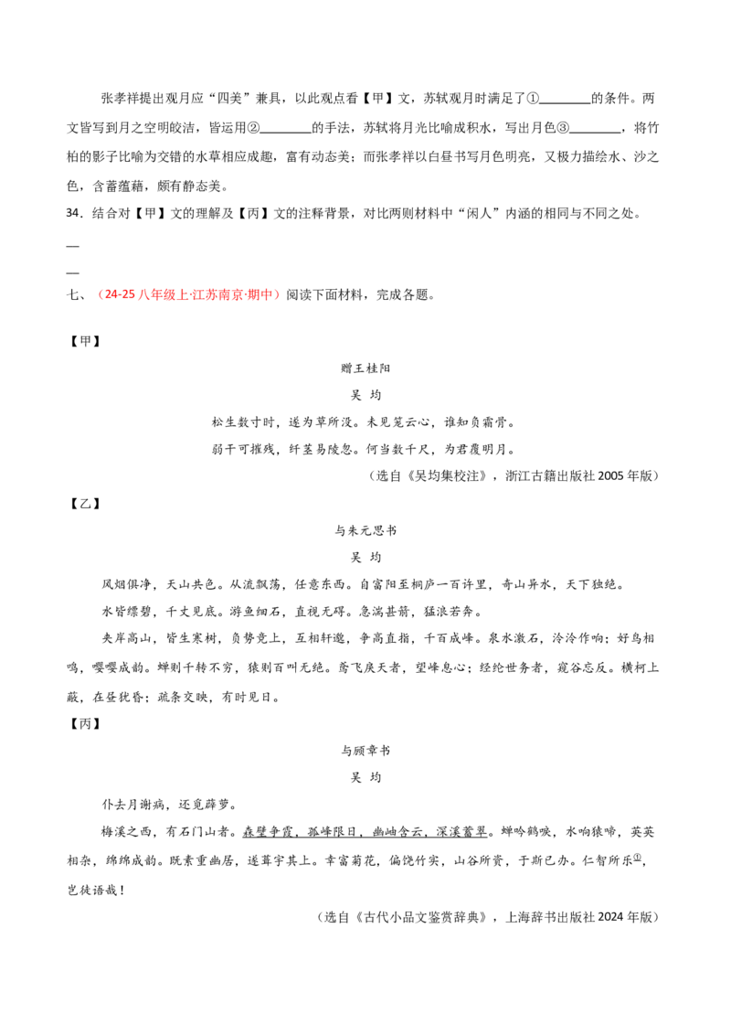 专题26：八上文言文+古诗词对比阅读精练(练习）原卷版_中考复习资料_语数英物化_1语文中考复习_2026年中考复习（更新中）_备战2026年中考语文一轮复习之古诗文专题（全国通用）
