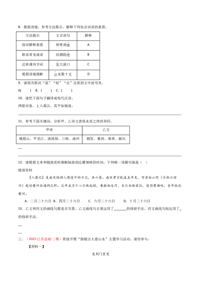 专题26：八上文言文+古诗词对比阅读精练(练习）原卷版_中考复习资料_语数英物化_1语文中考复习_2026年中考复习（更新中）_备战2026年中考语文一轮复习之古诗文专题（全国通用）