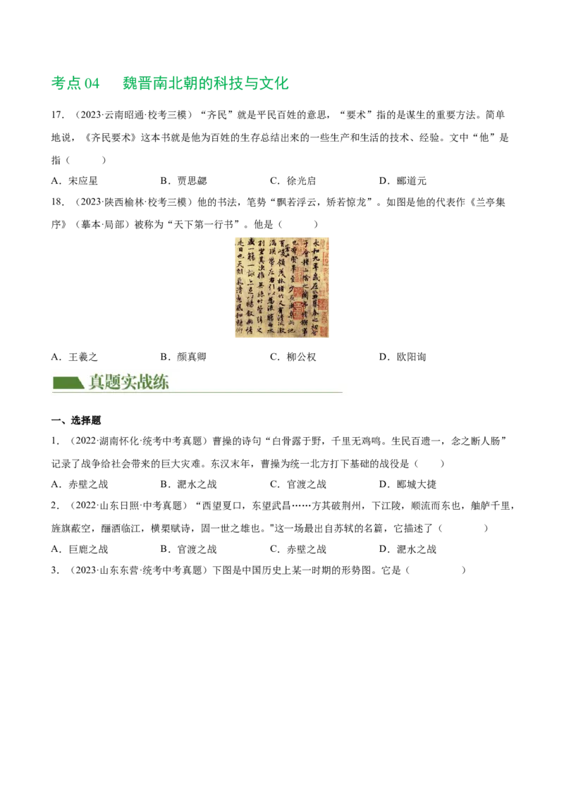 （练习）专题03三国两晋南北朝时期：政权分立与民族交融（原卷版）_中考历史资料合集_中考历史一轮复习讲义_配套练习（原卷版+解析版）