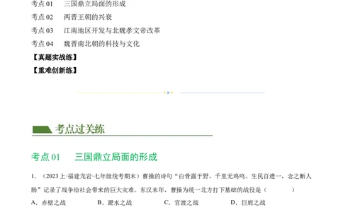 （练习）专题03三国两晋南北朝时期：政权分立与民族交融（原卷版）_中考历史资料合集_中考历史一轮复习讲义_配套练习（原卷版+解析版）