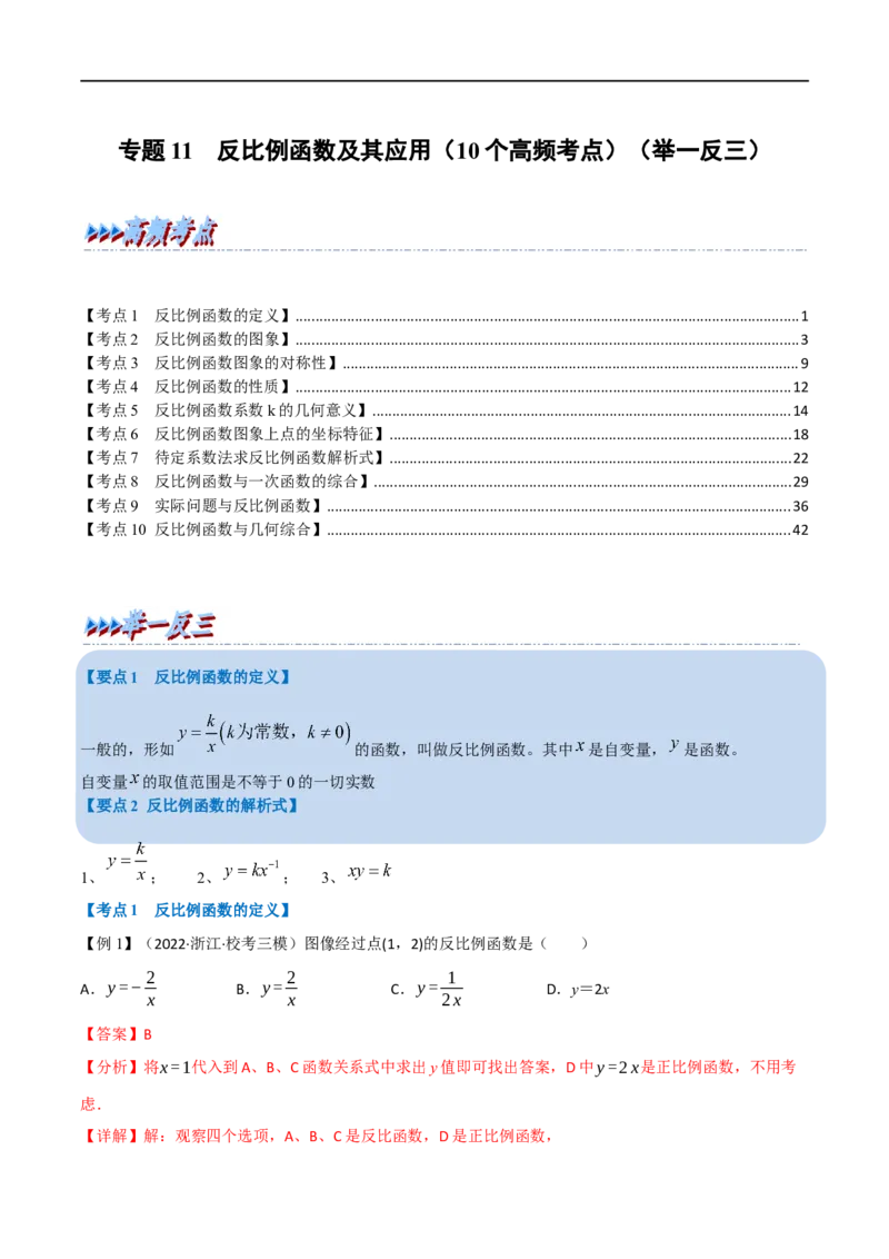 专题11反比例函数及其应用（10个高频考点）（举一反三）（全国通用）（解析版）_中考复习资料_语数英物化_2数学中考复习_2023年中考复习资料_专项复习