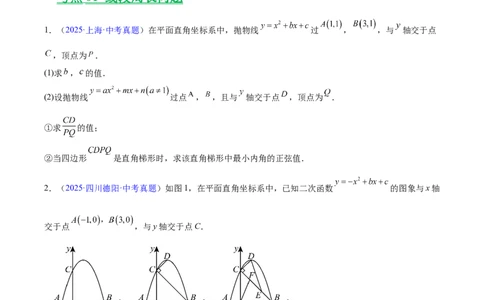专题25二次函数压轴综合（全国通用）（原卷版）_中考复习资料_语数英物化_2数学中考复习_2026年中考复习（更新中）_好题汇编三年（2023-2025）中考数学真题分类汇编（全国通用）