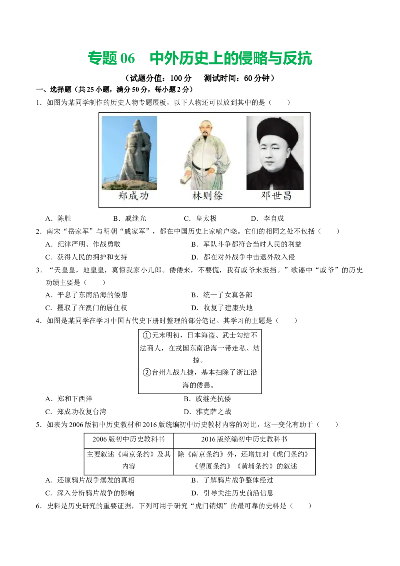 专题06中外历史上的侵略与反抗（测试）（原卷版）_中考历史资料合集_中考历史二轮复习资料（全国通用）_配套测试
