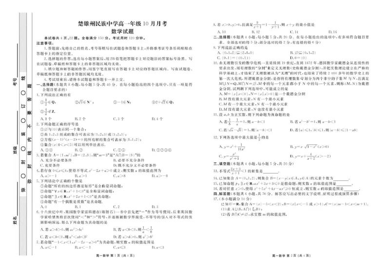 高一数学正文_2025年11月高一试卷_251104云南省楚雄彝族自治州民族中学2025-2026学年高一上学期10月月考_云南省楚雄州民族中学2025-2026学年高一上学期10月月考数学试题（图片版，含答案）