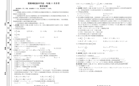 高一数学正文_2025年11月高一试卷_251104云南省楚雄彝族自治州民族中学2025-2026学年高一上学期10月月考_云南省楚雄州民族中学2025-2026学年高一上学期10月月考数学试题（图片版，含答案）