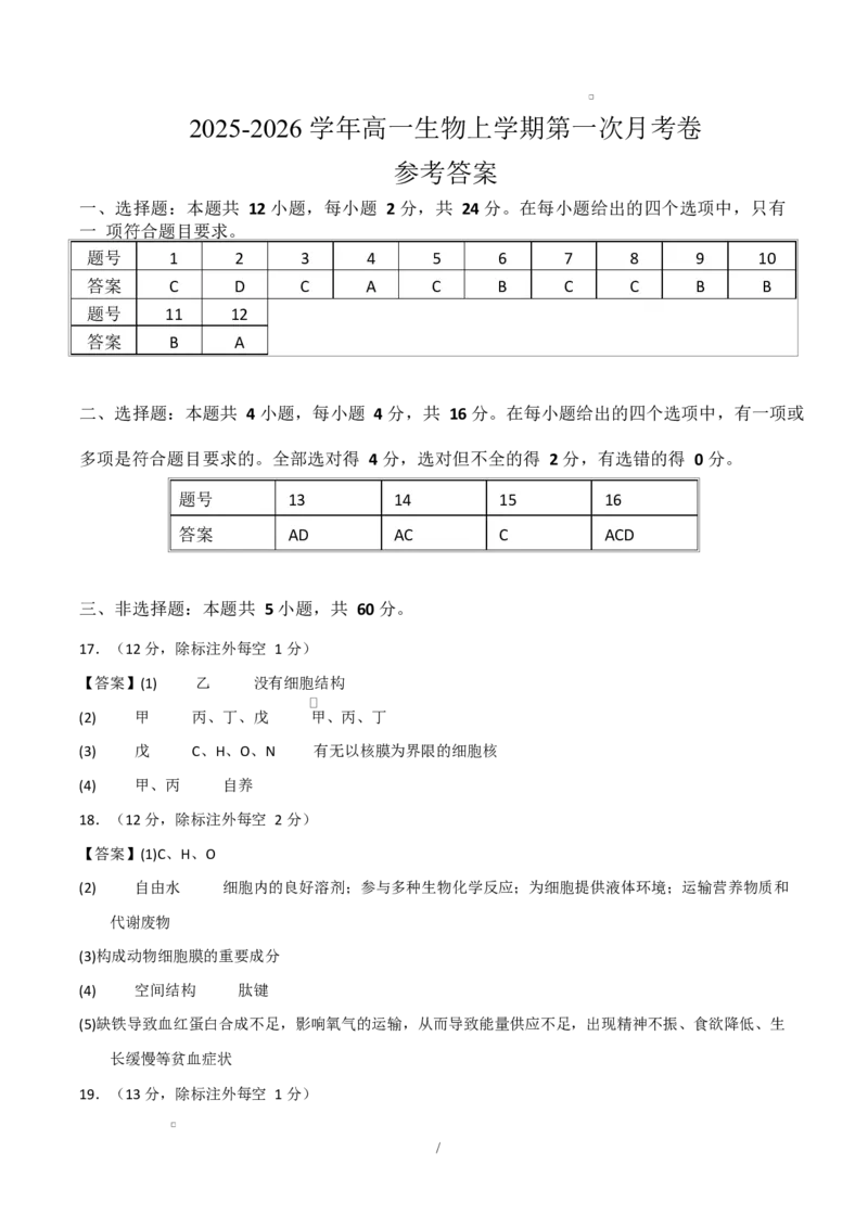 高一生物上学期第一次月考（湖南专用）（参考答案）（湖南专用）_2025年10月高一试卷_2510032025-2026学年高一生物上学期第一次月考