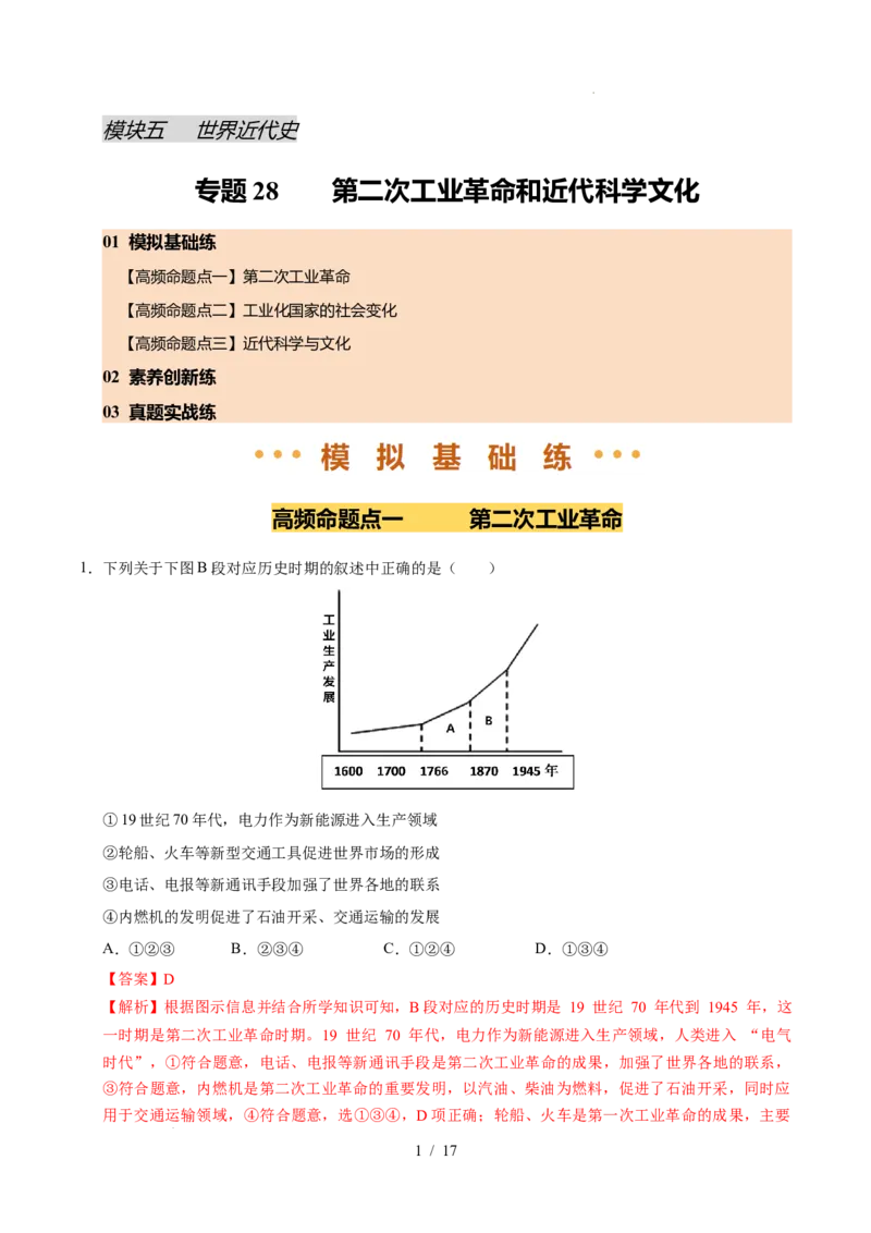 专题28第二次工业革命和近代科学文化（练习）（解析版）_中考历史资料合集_2026中考历史一轮复习课件_一轮练习