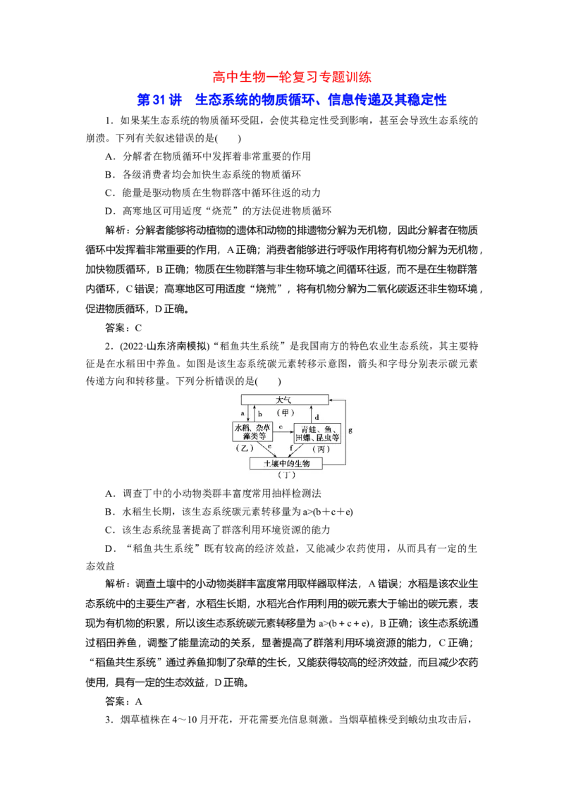 高中生物一轮复习专题训练：第31讲生态系统的物质循环（word含解析）_新高考复习资料_2023年新高考复习资料_一轮复习_名师精选2023届新高考生物一轮复习专题训练卷(word版含解析）