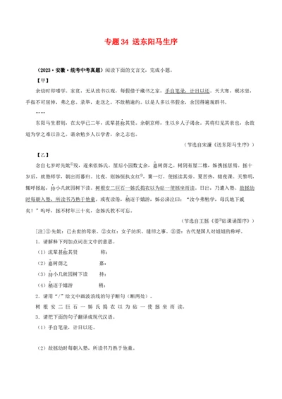 专题34送东阳马生序（原卷版）-备战2024年中考语文之文言文对比阅读（全国通用）_中考复习资料_语数英物化_1语文中考复习_2024年中考资料_专项复习资料