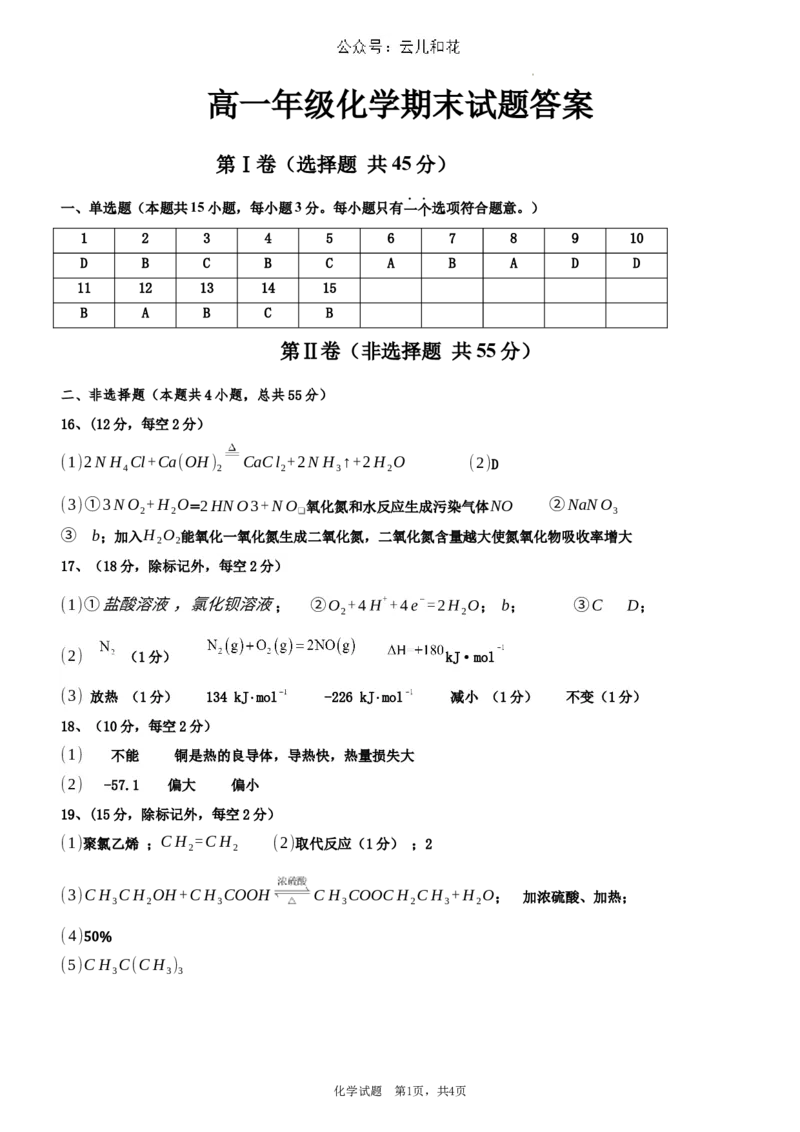 高一年级化学试题答案_2024年07月试卷_0724黑龙江省大庆中学2023-2024学年高一下学期期末考试_黑龙江省大庆市大庆中学2023-2024学年高一下学期7月期末考试化学试题