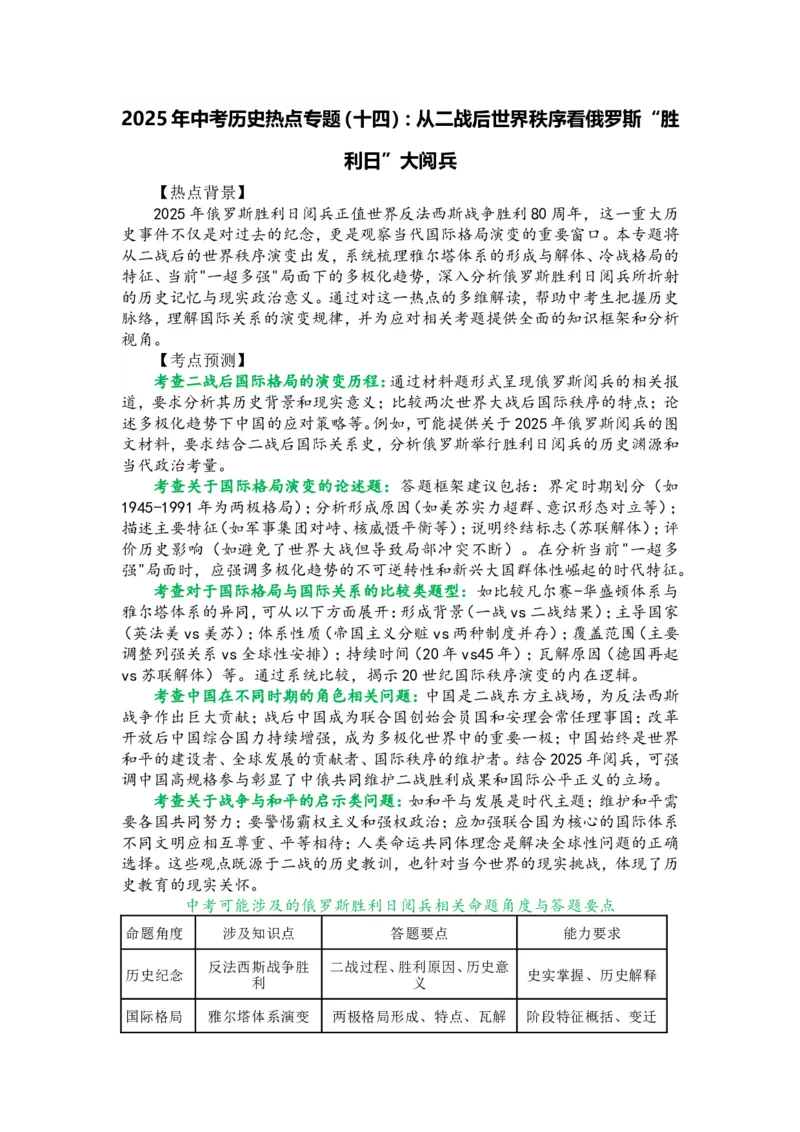 2025年中考历史热点专题（十四）：从二战后世界秩序看俄罗斯&ldquo;胜利日&rdquo;大阅兵_中考历史资料合集_2025中考历史热点专题复习（可下载打印）
