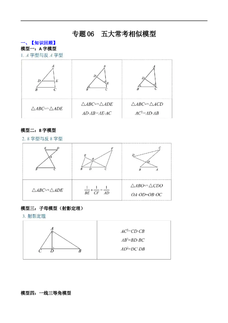 专题06五大常考相似模型（原卷版）_中考复习资料_语数英物化_2数学中考复习_2023年中考复习资料_二轮复习_备战2023年中考数学二轮复习常考点微专题归纳提分特训（全国通用）