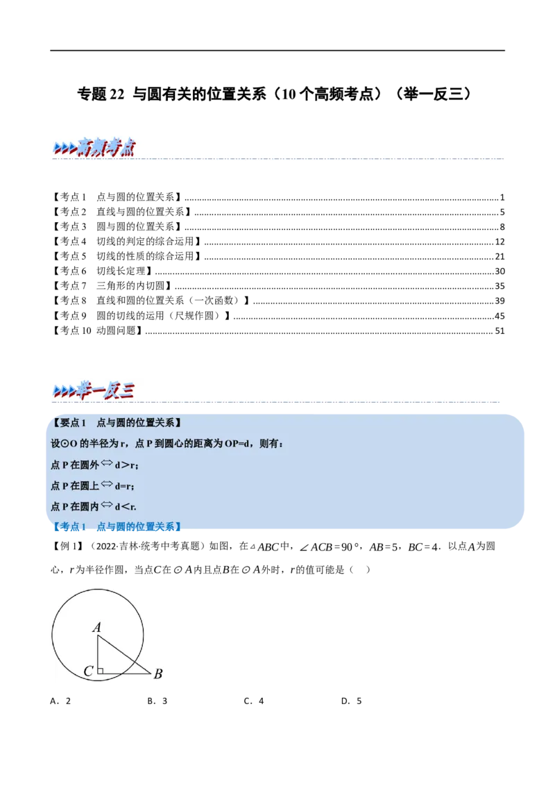 专题22与圆有关的位置关系（10个高频考点）（举一反三）（全国通用）（解析版）_中考复习资料_语数英物化_2数学中考复习_2023年中考复习资料_专项复习