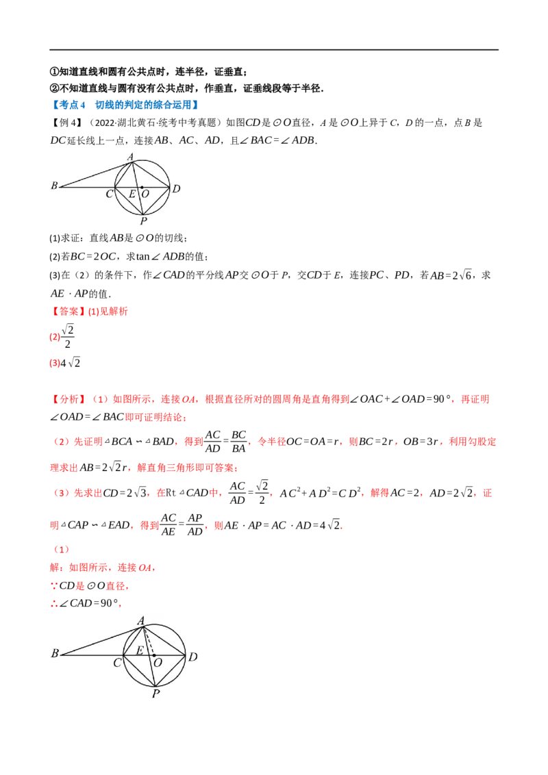 专题22与圆有关的位置关系（10个高频考点）（举一反三）（全国通用）（解析版）_中考复习资料_语数英物化_2数学中考复习_2023年中考复习资料_专项复习