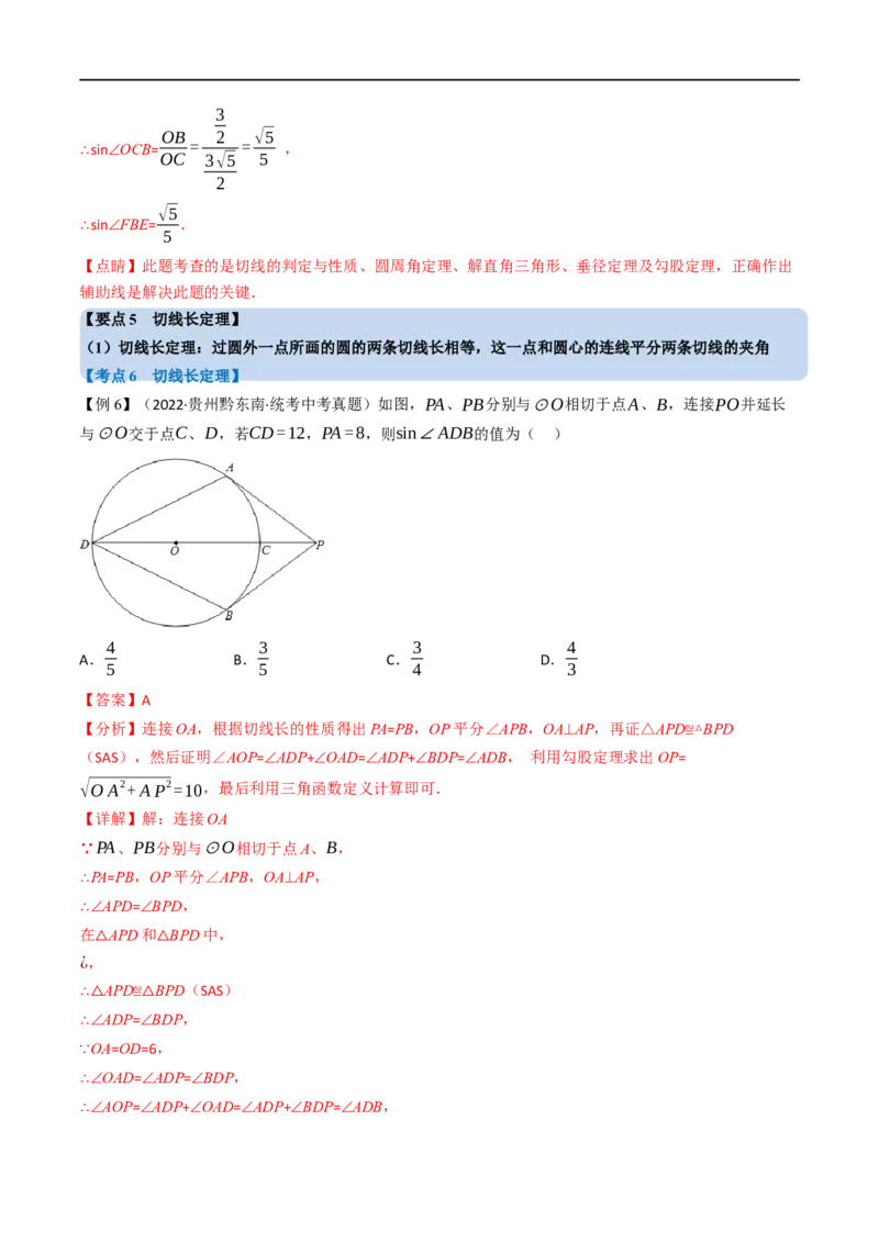 专题22与圆有关的位置关系（10个高频考点）（举一反三）（全国通用）（解析版）_中考复习资料_语数英物化_2数学中考复习_2023年中考复习资料_专项复习