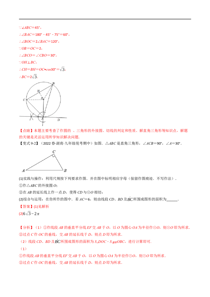 专题22与圆有关的位置关系（10个高频考点）（举一反三）（全国通用）（解析版）_中考复习资料_语数英物化_2数学中考复习_2023年中考复习资料_专项复习