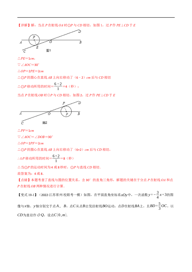 专题22与圆有关的位置关系（10个高频考点）（举一反三）（全国通用）（解析版）_中考复习资料_语数英物化_2数学中考复习_2023年中考复习资料_专项复习