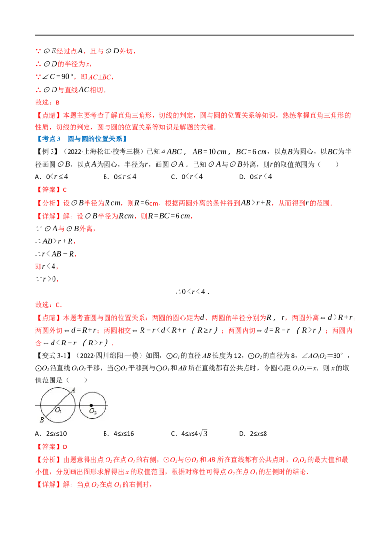 专题22与圆有关的位置关系（10个高频考点）（举一反三）（全国通用）（解析版）_中考复习资料_语数英物化_2数学中考复习_2023年中考复习资料_专项复习