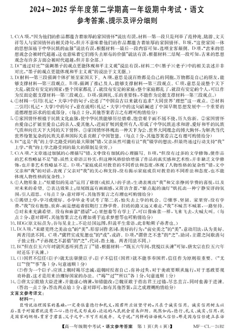 高一语文答案_2025年04月试卷_0421河北省沧州市四县联考2024-2025学年高一下学期4月期中考试_河北省沧州市四县联考2024-2025学年高一下学期4月期中考试语文试题（PDF版，含答案）