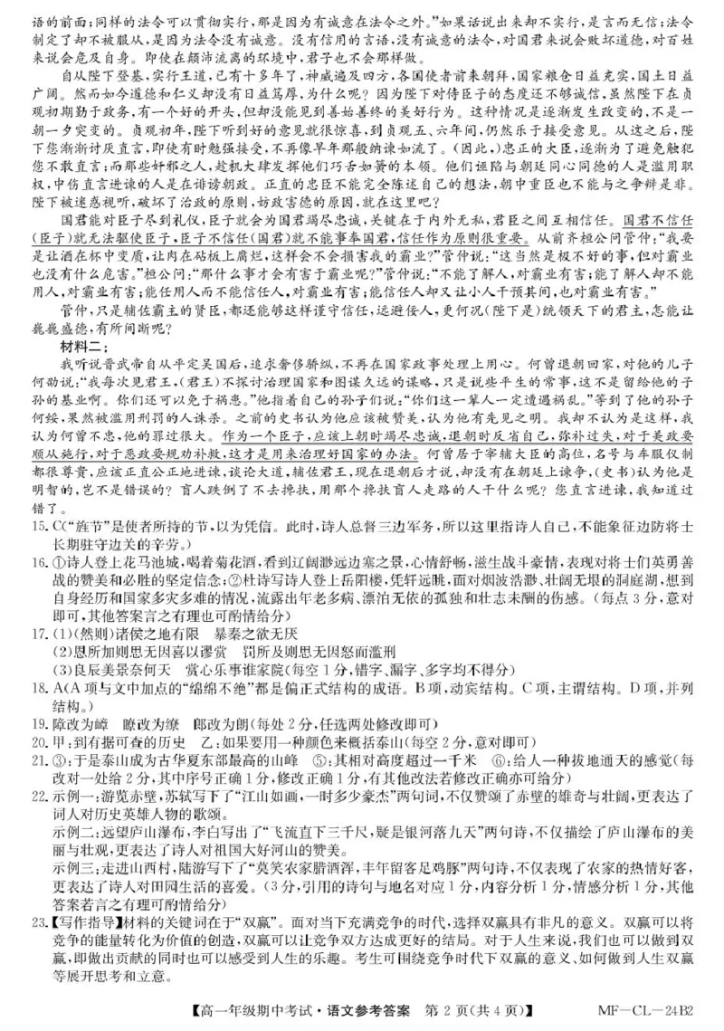 高一语文答案_2025年04月试卷_0421河北省沧州市四县联考2024-2025学年高一下学期4月期中考试_河北省沧州市四县联考2024-2025学年高一下学期4月期中考试语文试题（PDF版，含答案）
