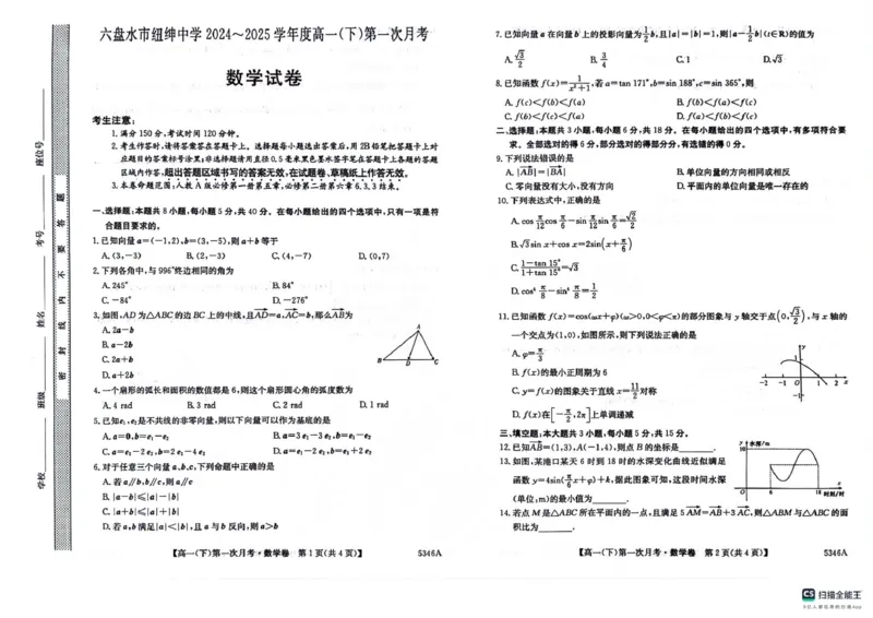 高一数学卷_2025年05月试卷_0507贵州省六盘水市纽绅中学2024-2025学年高一下学期第一次月考（4月）