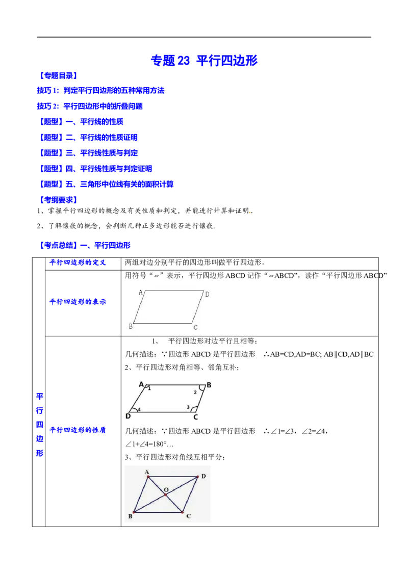 专题23平行四边形(原卷版)_中考复习资料_语数英物化_2数学中考复习_2023年中考复习资料_一轮复习_备战2023年中考数学一轮复习之必考点题型全归纳与分层精练（全国通用）