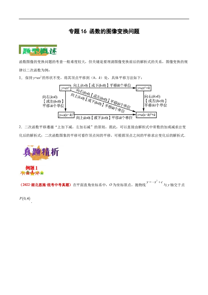 专题16函数的图像变换问题（解析版）_中考复习资料_语数英物化_2数学中考复习_2023年中考复习资料_专项复习_聚焦压轴2023届中考数学压轴大题专项突破