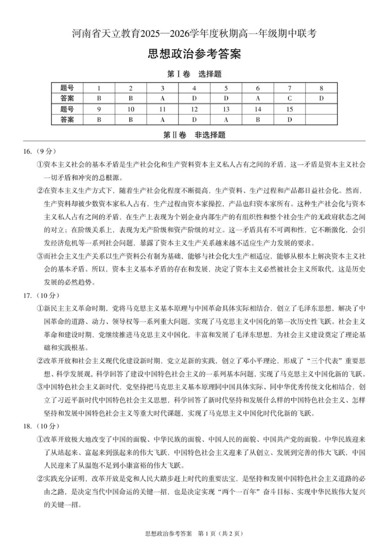高一政治答案_2025年12月高一试卷_251217河南省天立教育2025-2026学年高一上学期12月期中_河南省天立教育2025-2026学年高一上学期12月期中考试政治试题（含答案）