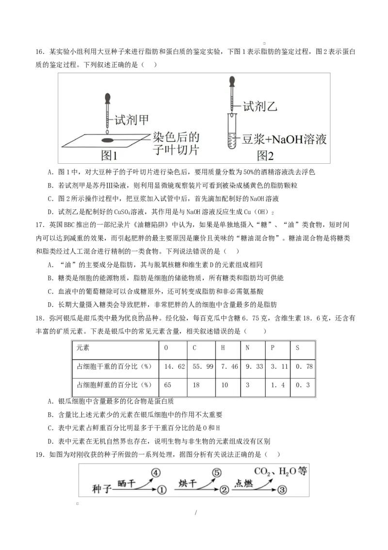 高一生物第一次月考卷不定项测试范围：人教版2019必修1前2章（考试版）_2025年10月高一试卷_2510032025-2026学年高一生物上学期第一次月考