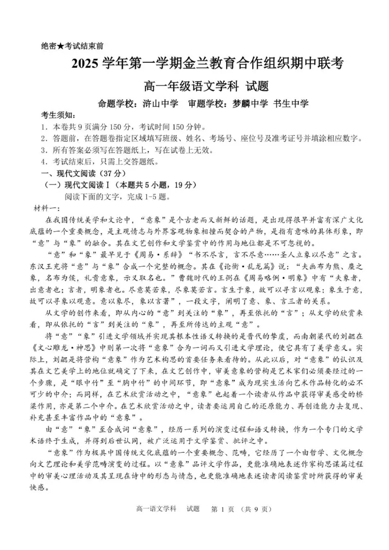 高一语文试卷_2025年12月高一试卷_251204浙江省金兰教育合作组织2025-2026学年高一上学期11月期中联考（全）