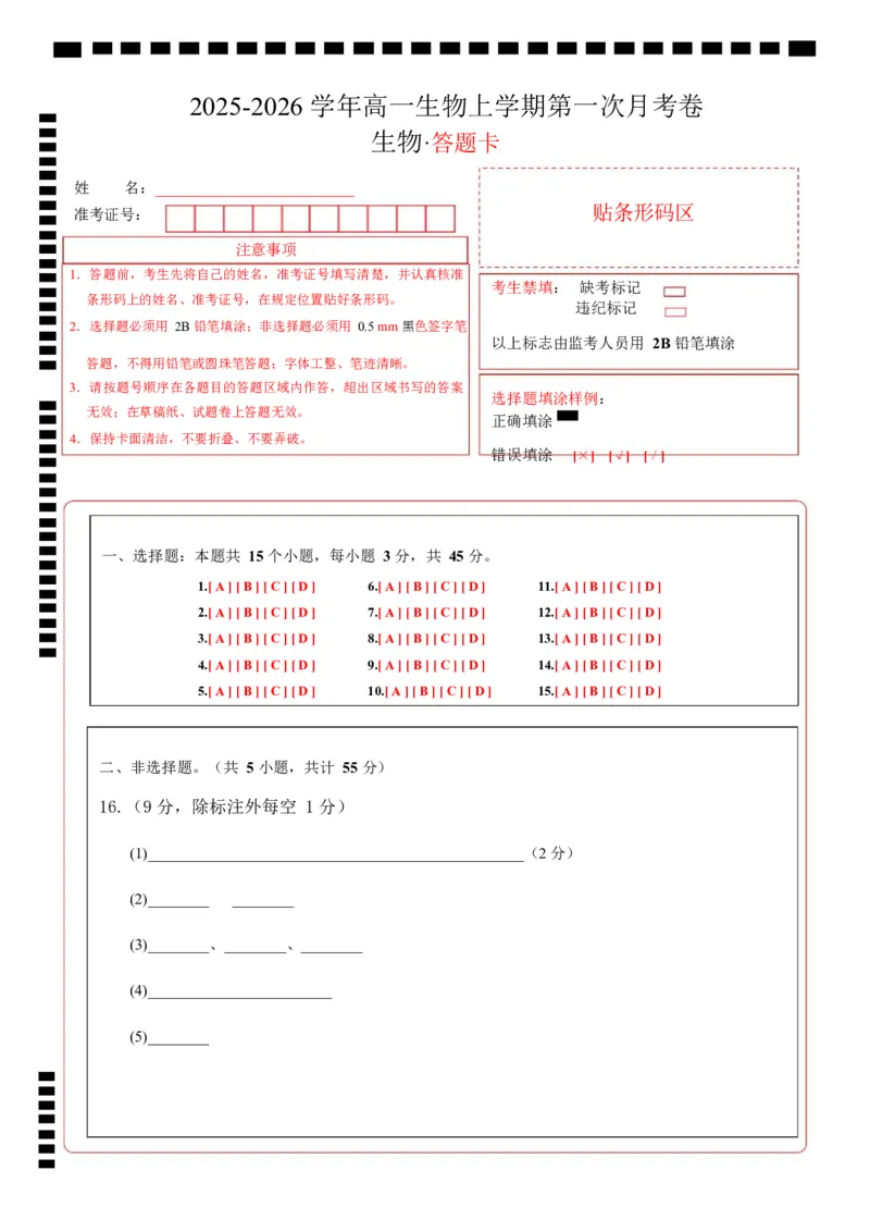 高一生物第一次月考卷单选题（答题卡）（人教版2019）_2025年10月高一试卷_2510032025-2026学年高一生物上学期第一次月考